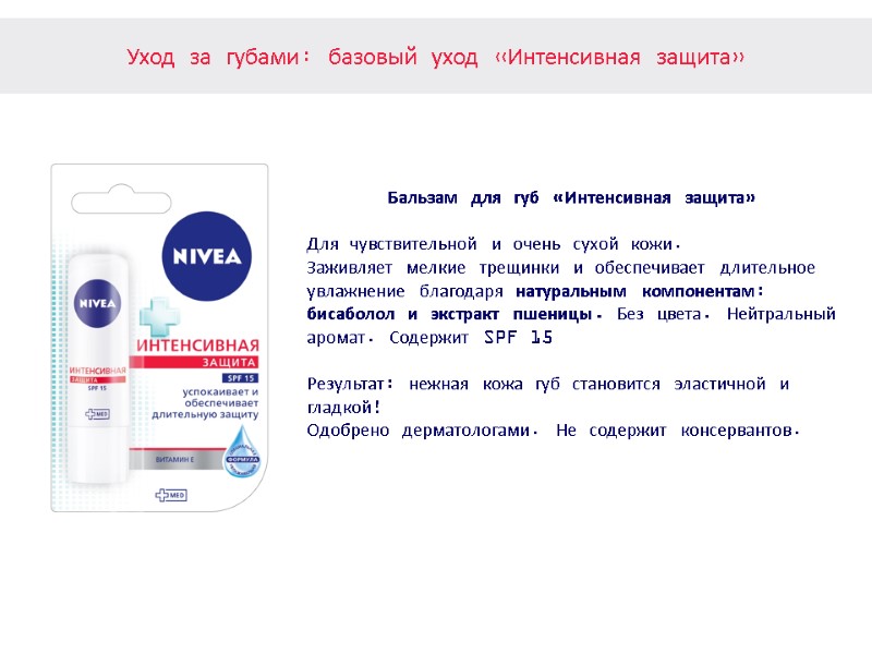 Бальзам для губ «Интенсивная защита»  Для чувствительной и очень сухой кожи.  